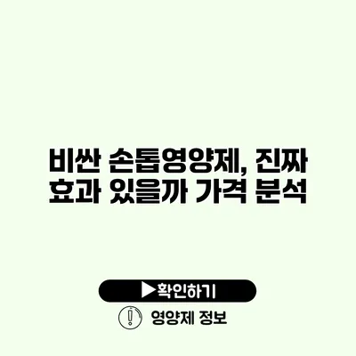 비싼 손톱영양제, 진짜 효과 있을까? 가격 분석