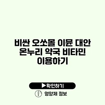 비싼 오쏘몰 이뮨 대안 온누리 약국 비타민 이용하기