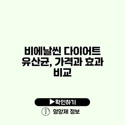 비에날씬 다이어트 유산균, 가격과 효과 비교