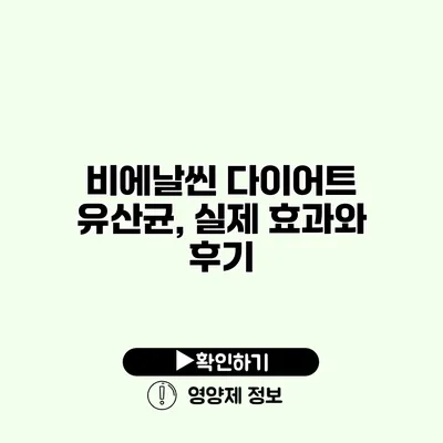 비에날씬 다이어트 유산균, 실제 효과와 후기