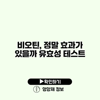 비오틴, 정말 효과가 있을까? 유효성 테스트