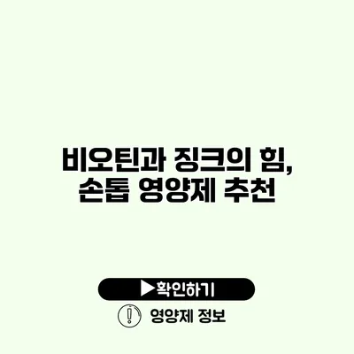 비오틴과 징크의 힘, 손톱 영양제 추천