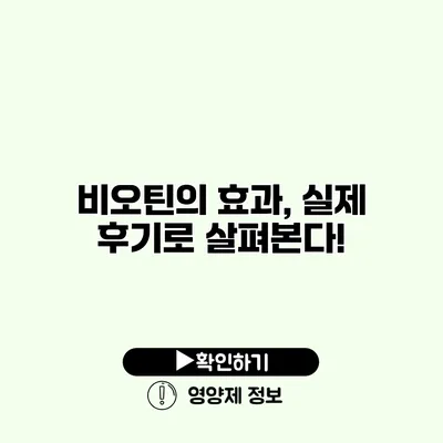 비오틴의 효과, 실제 후기로 살펴본다!