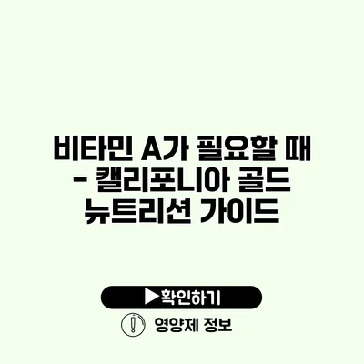 비타민 A가 필요할 때 - 캘리포니아 골드 뉴트리션 가이드