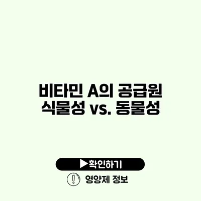 비타민 A의 공급원 식물성 vs. 동물성