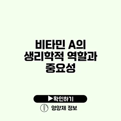 비타민 A의 생리학적 역할과 중요성