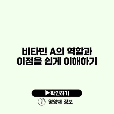 비타민 A의 역할과 이점을 쉽게 이해하기