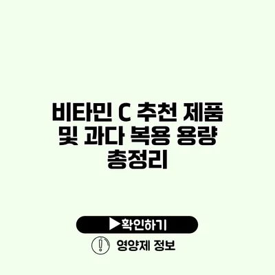 비타민 C 추천 제품 및 과다 복용 용량 총정리