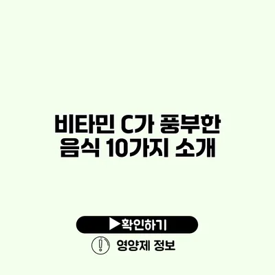 비타민 C가 풍부한 음식 10가지 소개