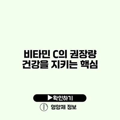 비타민 C의 권장량 건강을 지키는 핵심