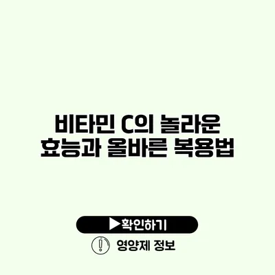 비타민 C의 놀라운 효능과 올바른 복용법