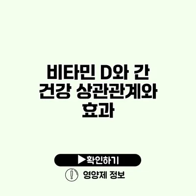 비타민 D와 간 건강 상관관계와 효과