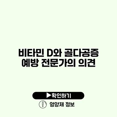 비타민 D와 골다공증 예방 전문가의 의견