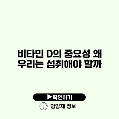 비타민 D의 중요성 왜 우리는 섭취해야 할까?