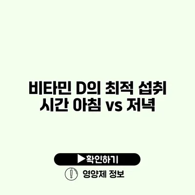 비타민 D의 최적 섭취 시간 아침 vs 저녁