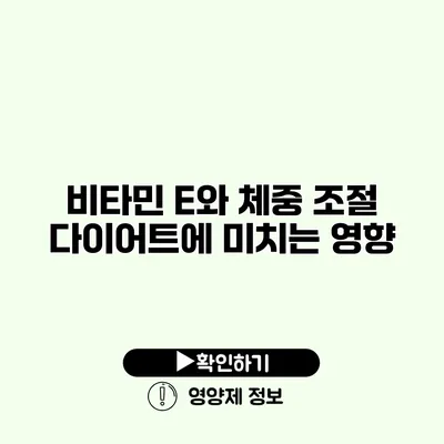 비타민 E와 체중 조절 다이어트에 미치는 영향