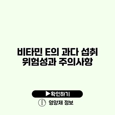 비타민 E의 과다 섭취 위험성과 주의사항