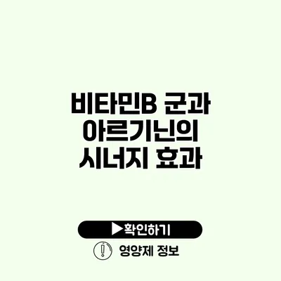 비타민B 군과 아르기닌의 시너지 효과