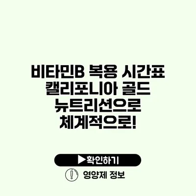 비타민B 복용 시간표 캘리포니아 골드 뉴트리션으로 체계적으로!