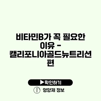 비타민B가 꼭 필요한 이유 - 캘리포니아골드뉴트리션 편