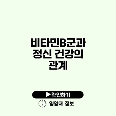 비타민B군과 정신 건강의 관계