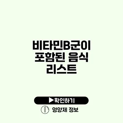 비타민B군이 포함된 음식 리스트