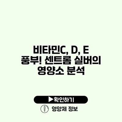 비타민C, D, E 풍부! 센트롬 실버의 영양소 분석