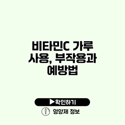 비타민C 가루 사용, 부작용과 예방법