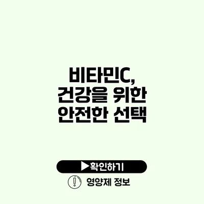 비타민C, 건강을 위한 안전한 선택