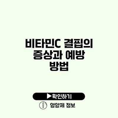 비타민C 결핍의 증상과 예방 방법