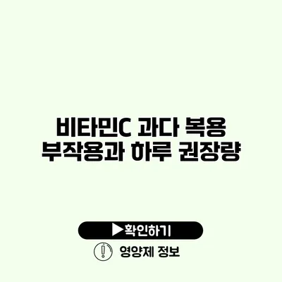 비타민C 과다 복용 부작용과 하루 권장량