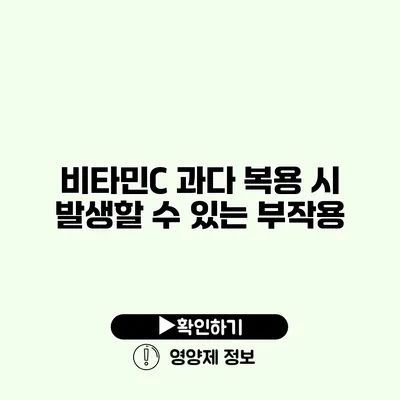 비타민C 과다 복용 시 발생할 수 있는 부작용