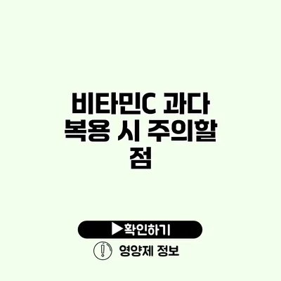 비타민C 과다 복용 시 주의할 점