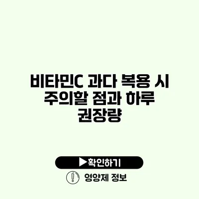 비타민C 과다 복용 시 주의할 점과 하루 권장량