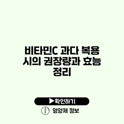 비타민C 과다 복용 시의 권장량과 효능 정리