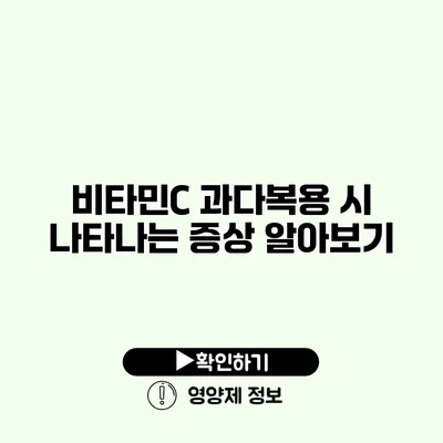 비타민C 과다복용 시 나타나는 증상 알아보기