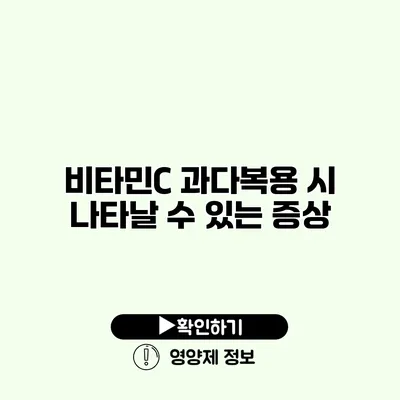 비타민C 과다복용 시 나타날 수 있는 증상