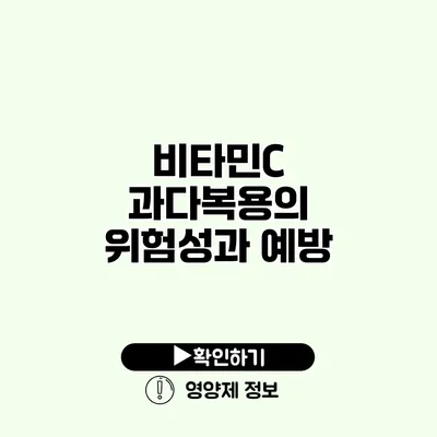 비타민C 과다복용의 위험성과 예방