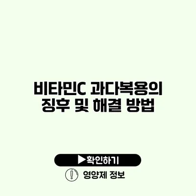 비타민C 과다복용의 징후 및 해결 방법