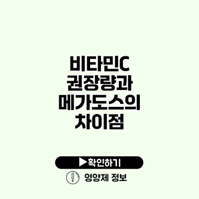 비타민C 권장량과 메가도스의 차이점