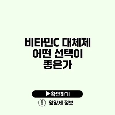 비타민C 대체제 어떤 선택이 좋은가?