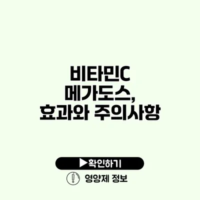 비타민C 메가도스, 효과와 주의사항