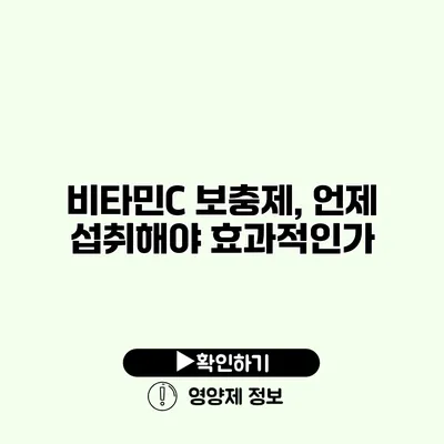 비타민C 보충제, 언제 섭취해야 효과적인가?