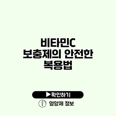 비타민C 보충제의 안전한 복용법