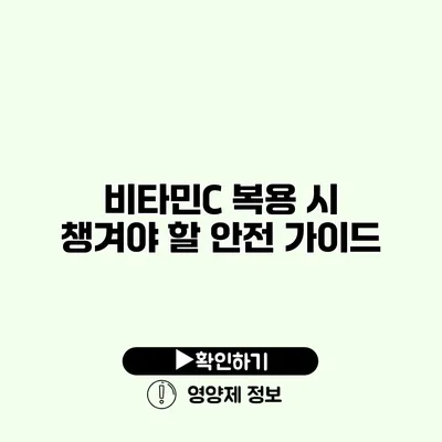 비타민C 복용 시 챙겨야 할 안전 가이드