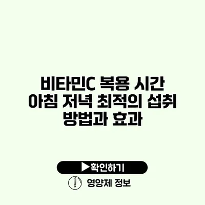 비타민C 복용 시간 아침? 저녁? 최적의 섭취 방법과 효과