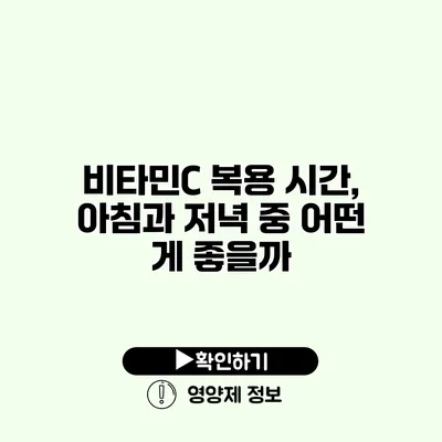 비타민C 복용 시간, 아침과 저녁 중 어떤 게 좋을까?