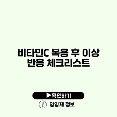 비타민C 복용 후 이상 반응 체크리스트