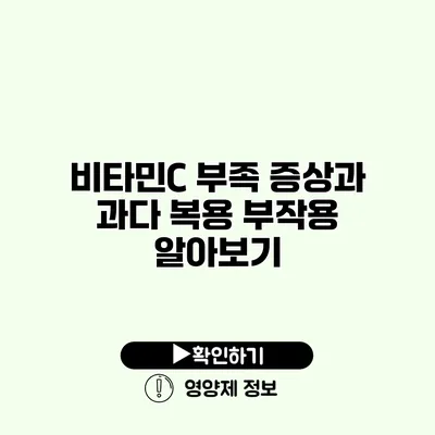 비타민C 부족 증상과 과다 복용 부작용 알아보기