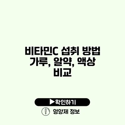 비타민C 섭취 방법 가루, 알약, 액상 비교